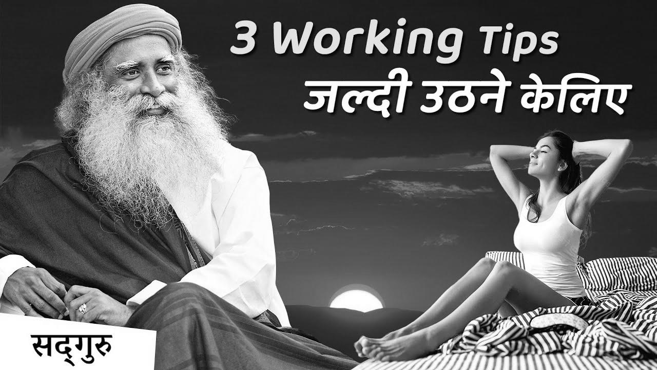 4:00 AM – सुबह जल्दी आसानी से उठिये |  Learn how to wake up early and not really feel tired |  Sadhguru Hindi