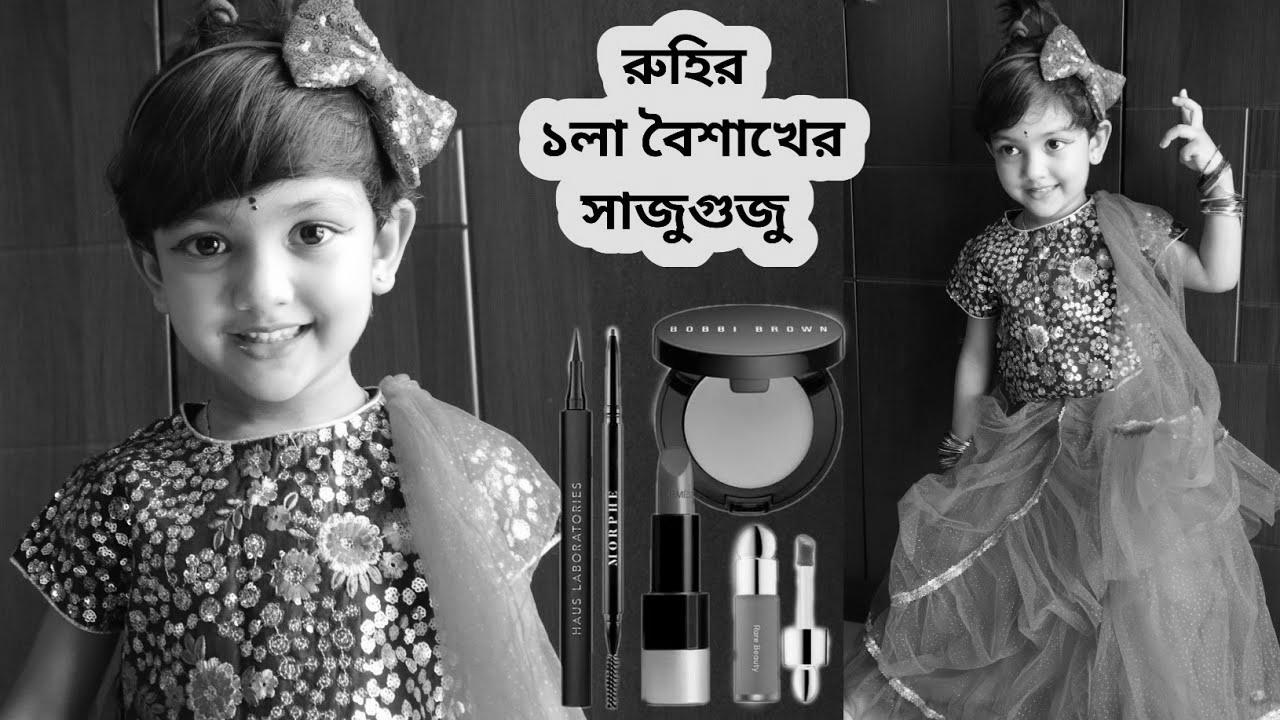 রুহির ১লা বৈশাখের সাজুগুজু |  How To Create Child & Youngsters Makeup Look |  A Quick Story With Makeup