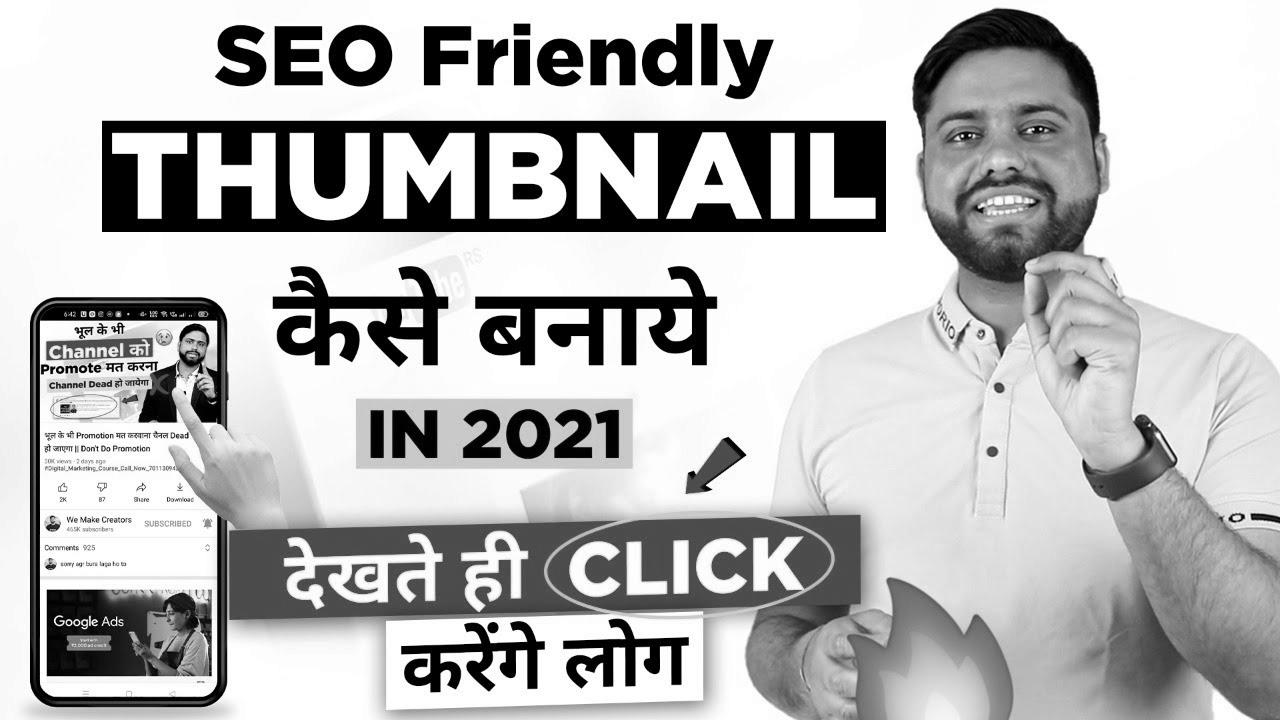 web optimization Thumbnail जो देखते ही Click on करे सब ||  Easy methods to Make Attractive YouTube Thumbnail in 2021