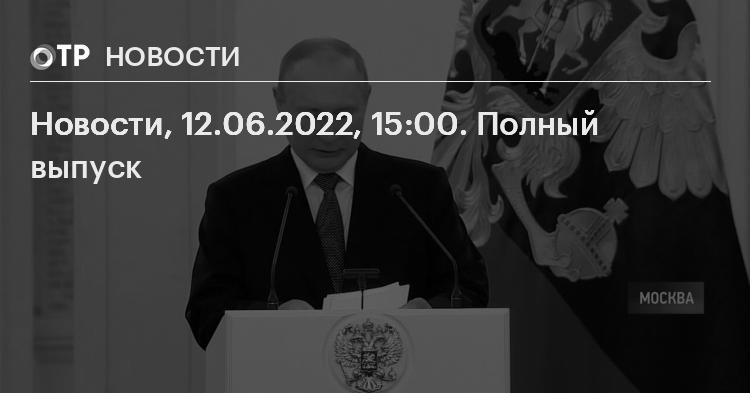 Nachrichten, 12.06.2022, 15:00 Uhr.  Vollständige Veröffentlichung |  Nachrichten |  OTR