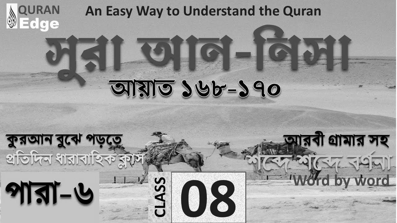 Class#08 (Para-6) Sura Nisa 168-170।  How to study Quran easily ।  Be taught Arabic grammar ।  Read Quran